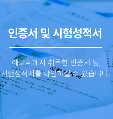 인증서 및 시험성적서