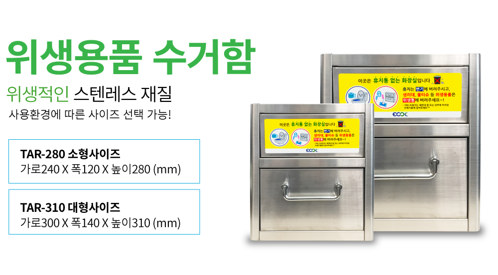 위생용품 수거함 위생적인 스텐레스 재질 사용환경에 따른 사이즈 선택 가능